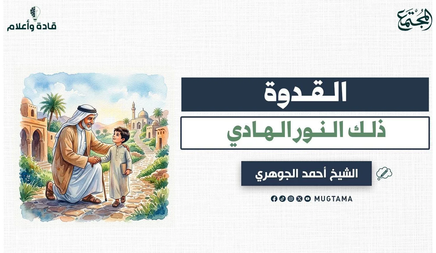 القدوة.. ذلك النور الهادي